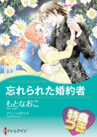 忘れられた婚約者【特典付き】 ハーレクインコミックス