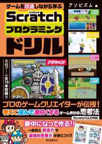 ゲームを改造しながら学ぶ Scratchプログラミングドリル