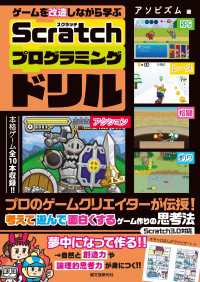 ゲームを改造しながら学ぶ Scratchプログラミングドリル - プロのゲームクリエイターが伝授！ 考えて遊んで面白