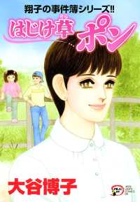 翔子の事件簿シリーズ!!　22　はじけ草 ポン A.L.C. DX