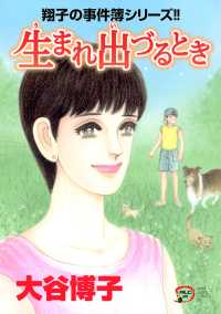 A.L.C. DX<br> 翔子の事件簿シリーズ!!　23　生まれ出づるとき