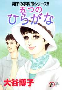 A.L.C. DX<br> 翔子の事件簿シリーズ!!　24　五つのひらがな