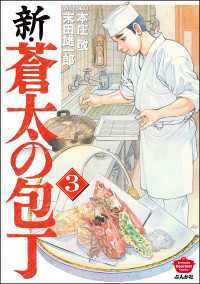 新・蒼太の包丁 （3）