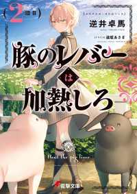 豚のレバーは加熱しろ（２回目） 電撃文庫