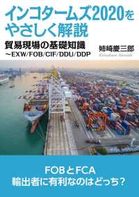 インコタームズをやさしく解説 貿易現場の基礎知識 Exw Fob Cif Ddu Ddp 姉崎慶三郎 Mbビジネス研究班 電子版 紀伊國屋書店ウェブストア オンライン書店 本 雑誌の通販 電子書籍ストア インコタームズをやさしく解説 貿易現場の基礎知識 Exw Fob Cif Ddu Ddp 姉崎慶三郎 Mbビジネス研究班 電子版 紀伊國屋書店ウェブストア オンライン書店 本 雑誌の通販 電子書籍ストア