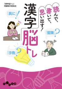 だいわ文庫<br> 読んで、書いて、思い出す！ 漢字脳トレ