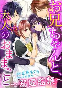 お兄ちゃんと、大人のおままごと～溺愛監禁～（分冊版） 【第27話】