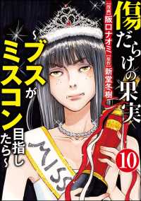 傷だらけの果実～ブスがミスコン目指したら～（分冊版） 【第10話】