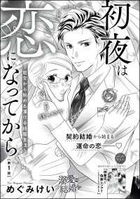 初夜は恋になってから 処女から始める蕩ける結婚生活 分冊版 第1話 めぐみけい 電子版 紀伊國屋書店ウェブストア オンライン書店 本 雑誌の通販 電子書籍ストア