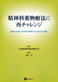 精神科薬物療法に再チャレンジ - 豊富な症例と具体的な解説で学ぶ処方の実際