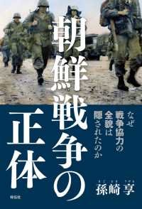 朝鮮戦争の正体――なぜ戦争協力の全貌は隠されたのか