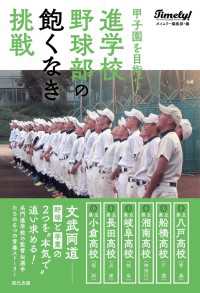 甲子園を目指せ! 進学校野球部の飽くなき挑戦