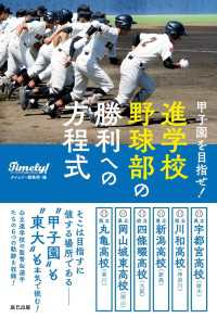 甲子園を目指せ! 進学校野球部の勝利への方程式