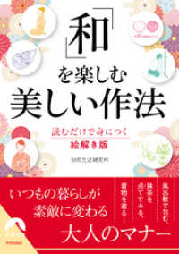 「和」を楽しむ美しい作法 青春文庫