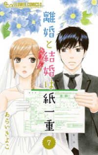フラワーコミックスα<br> 離婚と結婚は紙一重【マイクロ】（７）
