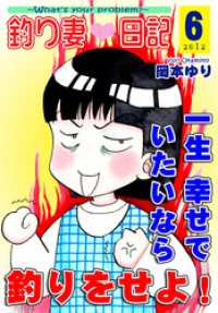 釣り妻日記～一生幸せでいたいなら釣りをせよ！～（6）