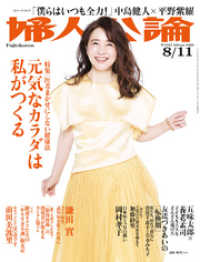 婦人公論2020年8月11日号　No.1547［元気なカラダは私がつくる］ 婦人公論