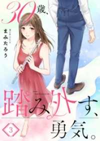 ＣｏｃｏＣｈｅｅｋ<br> 【フルカラー】３０歳、踏み外す、勇気。３