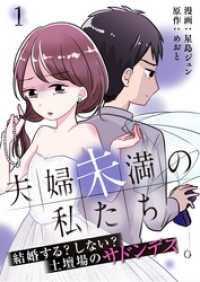 夫婦未満の私たち～結婚する？しない？土壇場のサドンデス１ りあら