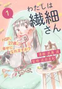 わたしは繊細さんーHSP、27歳、幸せになれますか？ー（1） シュークリーム