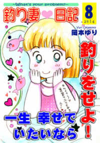 釣り妻日記～一生幸せでいたいなら釣りをせよ！～（8）