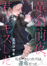 オトナ恋<br> 革命前夜、君にキスした（１）