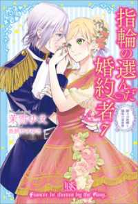 指輪の選んだ婚約者: 7　騎士の故郷と騒乱の前夜祭【特典SS付】 アイリスNEO