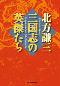 三国志の英傑たち 時代小説文庫