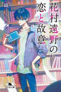 花村遠野の恋と故意 幻冬舎文庫
