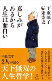 哀しみがあるから人生は面白い SB新書