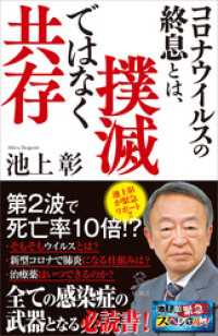 コロナウイルスの終息とは、撲滅ではなく共存 SB新書