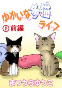 ペット宣言<br> ゆかいな多猫ライフ【分冊版】1前編