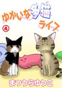 ペット宣言<br> ゆかいな多猫ライフ【分冊版】4