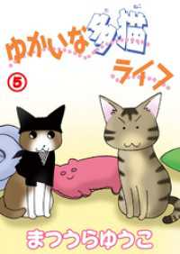 ゆかいな多猫ライフ【分冊版】5 ペット宣言