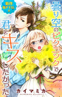 Love Jossie　曇り空のピクニックで君とキスしたかった　story01 Love Jossie