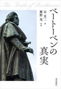 ベートーベンの真実 角川学芸出版単行本