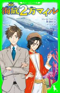 新訳　海底２万マイル 角川つばさ文庫