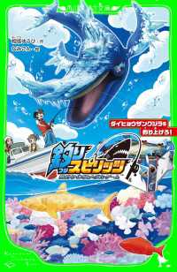 釣りスピリッツ　ダイヒョウザンクジラを釣り上げろ！ 角川つばさ文庫