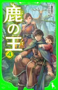 鹿の王　４ 角川つばさ文庫