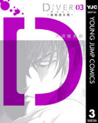 ヤングジャンプコミックスDIGITAL<br> DIVER―組対潜入班― 3