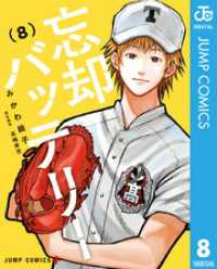 忘却バッテリー 1」による検索結果 - 紀伊國屋書店ウェブストア