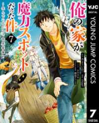 俺の家が魔力スポットだった件 ～住んでいるだけで世界最強～ 7 ヤングジャンプコミックスDIGITAL