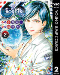 ヤングジャンプコミックスDIGITAL<br> BORDER66 2