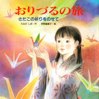 おりづるの旅 - さだこの祈りをのせて