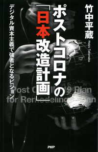 ポストコロナの「日本改造計画」 - デジタル資本主義で強者となるビジョン