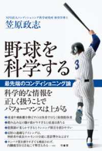 野球を科学する　 最先端のコンディショニング論