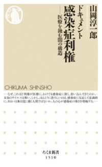 ちくま新書<br> ドキュメント　感染症利権　──医療を蝕む闇の構造