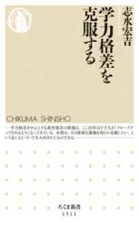 ちくま新書<br> 学力格差を克服する