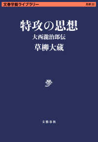 特攻の思想　大西瀧治郎伝 文春学藝ライブラリー