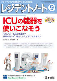 レジデントノート<br> ICUの機器を使いこなそう - そのアラーム音は緊急か？異常を逃さず、適切に介入す